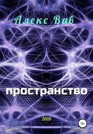 бесплатно читать книгу Пространство автора Алекс Вав