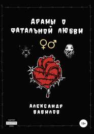 бесплатно читать книгу Драмы о фатальной любви автора Александр Вавилов