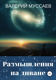 бесплатно читать книгу Размышления на диване автора Валерий Муссаев