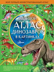 бесплатно читать книгу Большой атлас динозавров в картинках автора Эмили Хокинс