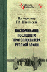 бесплатно читать книгу Воспоминания последнего протопресвитера Русской Армии автора Георгий Шавельский
