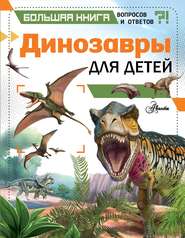 бесплатно читать книгу Динозавры для детей автора Клэр Гибберт