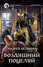 бесплатно читать книгу Воздушный поцелуй автора Андрей Белянин