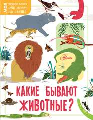 бесплатно читать книгу Какие бывают животные? автора Эмма Додс