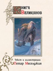 бесплатно читать книгу Книга великанов автора Петар Меселджия
