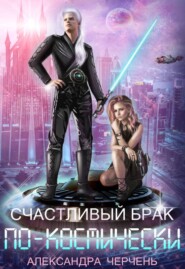 бесплатно читать книгу Счастливый брак по-космически автора Александра Черчень