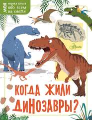 бесплатно читать книгу Когда жили динозавры? автора Жаклин Маккэн