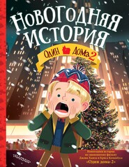 бесплатно читать книгу Один дома – 2. Новогодняя история автора Литагент АСТ