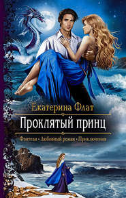 бесплатно читать книгу Проклятый принц автора Екатерина Флат