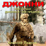 бесплатно читать книгу Джонни и «Зов предков» автора Алексей Лавров