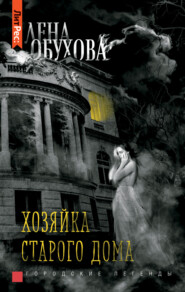 бесплатно читать книгу Хозяйка старого дома автора Елена Обухова