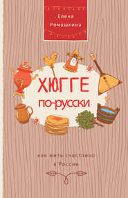 бесплатно читать книгу Хюгге по-русски. Как жить счастливо в России автора Елена Ромашкина