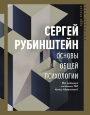 бесплатно читать книгу Основы общей психологии автора Сергей Рубинштейн