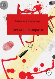 бесплатно читать книгу Точка невозврата автора Вячеслав Чистяков
