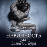 бесплатно читать книгу Невинность для Зимнего Лорда автора Александра Черчень