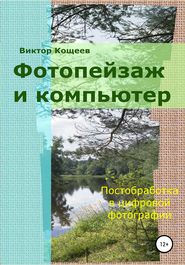 бесплатно читать книгу Фотопейзаж и компьютер автора Виктор Кощеев