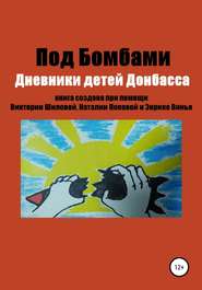 бесплатно читать книгу Под бомбами. Дневники детей Донбасса автора Виктория Шилова