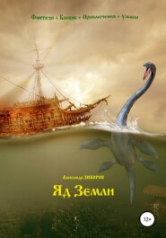 бесплатно читать книгу Яд Земли автора Александр Зиборов