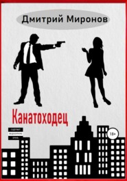 бесплатно читать книгу Канатоходец автора Дмитрий Миронов