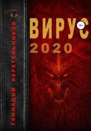 бесплатно читать книгу Вирус 2020 автора Геннадий Веретельников