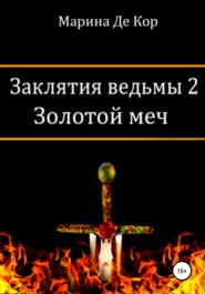 бесплатно читать книгу Заклятия ведьмы 2. Золотой меч автора Марина Де Кор