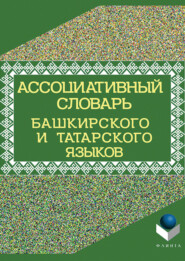 бесплатно читать книгу Ассоциативный словарь башкирского и татарского языков автора  Коллектив авторов