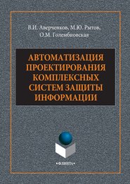 бесплатно читать книгу Автоматизация проектирования комплексных систем защиты информации автора Оксана Голембиовская