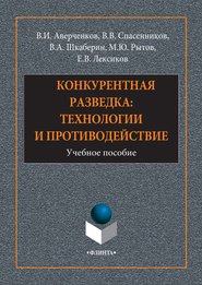 бесплатно читать книгу Конкурентная разведка: технологии и противодействие автора Евгений Лексиков