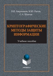 бесплатно читать книгу Криптографические методы защиты информации автора Сергей Шпичак