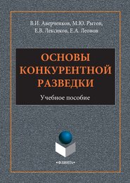 бесплатно читать книгу Основы конкурентной разведки автора Евгений Лексиков