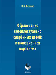 Образование интеллектуально одарённых детей: инновационная парадигма