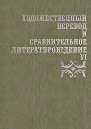 бесплатно читать книгу Художественный перевод и сравнительное литературоведение. VI автора  Коллектив авторов