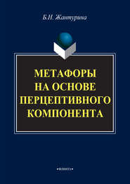 бесплатно читать книгу Метафоры на основе перцептивного компонента (на материале русского и английского языков) автора Бахыт Жантурина