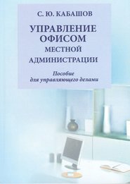 бесплатно читать книгу Управление документами и офисом местной администрации автора Сергей Кабашов