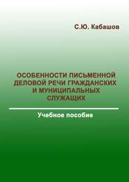 бесплатно читать книгу Особенности письменной деловой речи гражданских и муниципальных служащих автора Сергей Кабашов