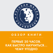 бесплатно читать книгу Обзор книги Дж. Кауфмана «Первые 20 часов. Как быстро научиться... чему угодно» автора Константин Тютюнов