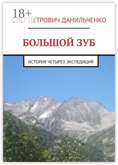 БОЛЬШОЙ ЗУБ. История четырех экспедиций