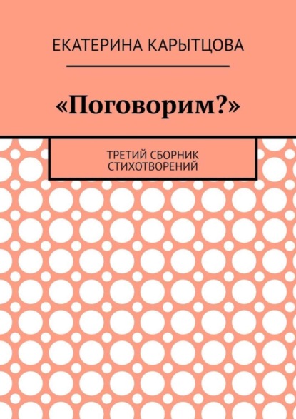 «Поговорим?». Третий сборник стихотворений