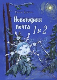 бесплатно читать книгу Новогодняя почта 1 и 2 автора Наталья Крупченко