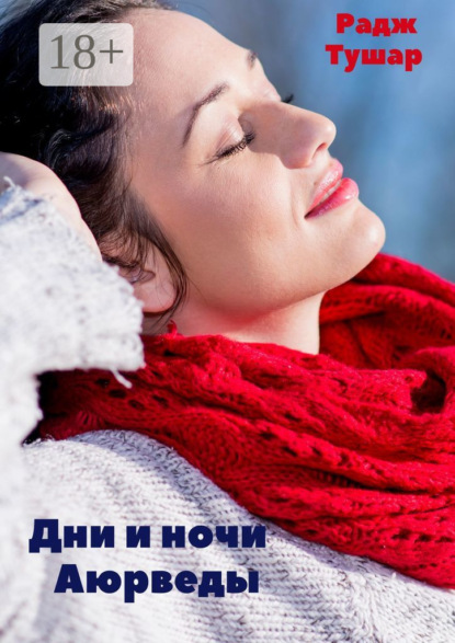 Дни и ночи Аюрведы