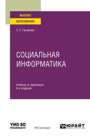 бесплатно читать книгу Социальная информатика 6-е изд., испр. и доп. Учебник и практикум для вузов автора Светлана Гасумова