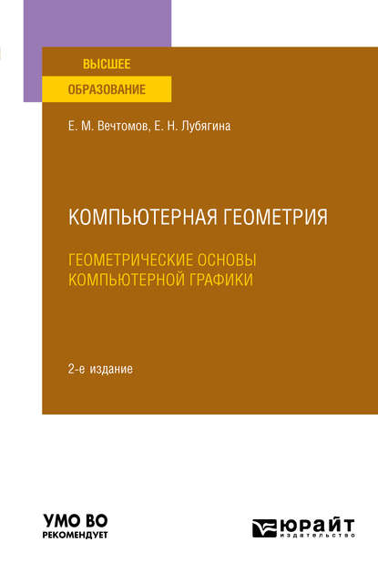 Компьютерная геометрия: геометрические основы компьютерной графики 2-е изд. Учебное пособие для вузов