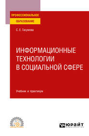 бесплатно читать книгу Информационные технологии в социальной сфере. Учебник и практикум для СПО автора Светлана Гасумова