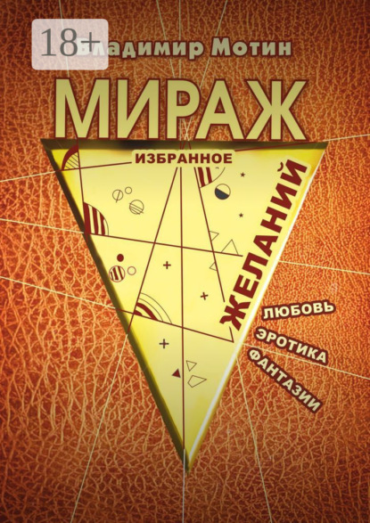 Мираж желаний