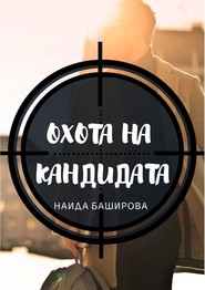 бесплатно читать книгу Охота на кандидата автора Наида Баширова