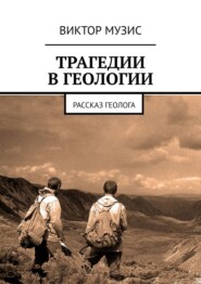 бесплатно читать книгу Трагедии в геологии. Рассказ геолога автора Виктор Музис