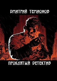 бесплатно читать книгу Проклятый детектив автора Дмитрий Темионов