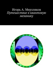 бесплатно читать книгу Путешествие в квантовую механику автора Игорь Мерзляков
