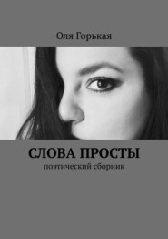 бесплатно читать книгу Слова просты. Поэтический сборник автора Оля Горькая