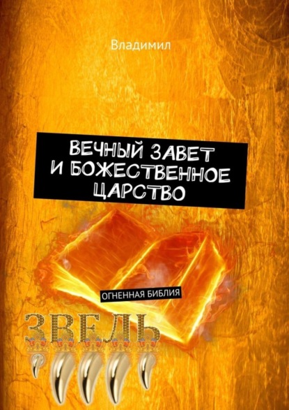 Вечный завет и божественное царство. Огненная Библия